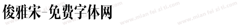 俊雅宋字体转换