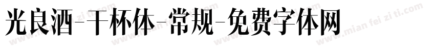 光良酒-干杯体-常规字体转换