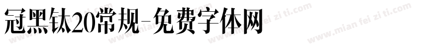 冠黑钛20常规字体转换
