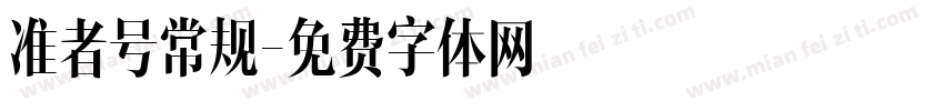 准者号常规字体转换