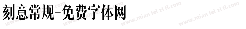 刻意常规字体转换