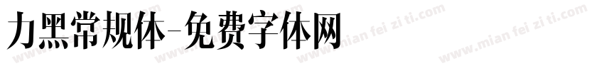力黑常规体字体转换