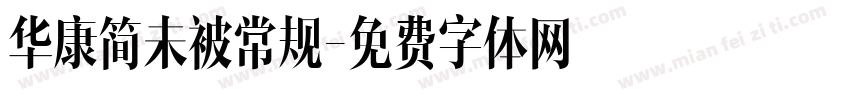 华康简未被常规字体转换