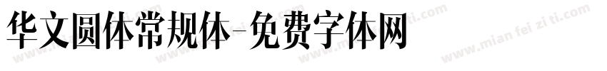 华文圆体常规体字体转换