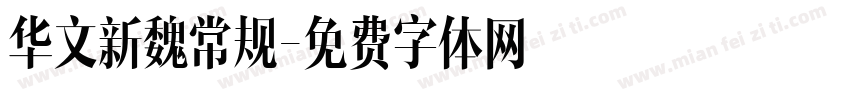 华文新魏常规字体转换