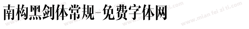 南构黑剑体常规字体转换