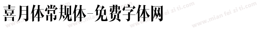 喜月体常规体字体转换