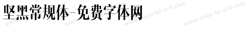 坚黑常规体字体转换