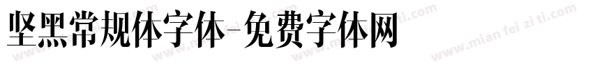 坚黑常规体字体字体转换
