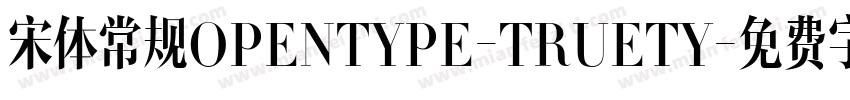 宋体常规OPENTYPE-TRUETY字体转换