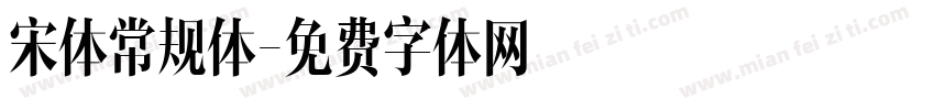 宋体常规体字体转换