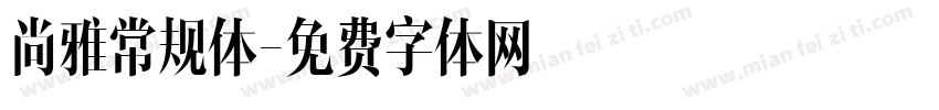 尚雅常规体字体转换