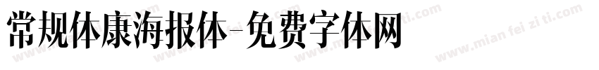 常规体康海报体字体转换