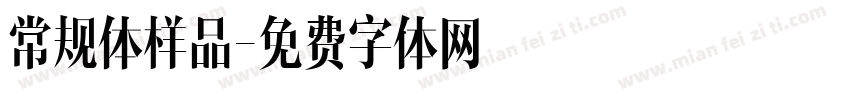 常规体样品字体转换