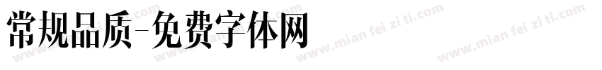 常规品质字体转换