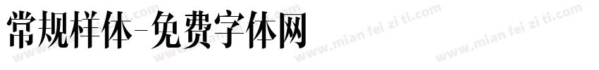 常规样体字体转换