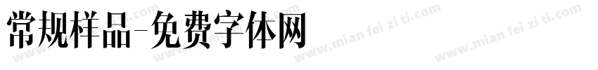 常规样品字体转换