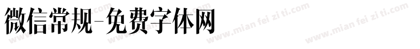 微信常规字体转换