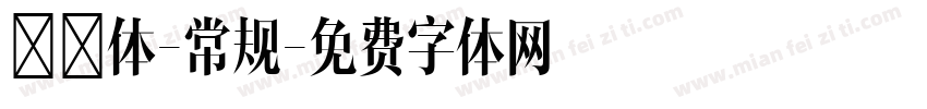 懐訪体-常规字体转换