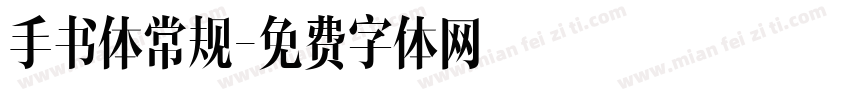 手书体常规字体转换