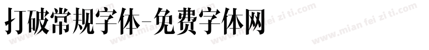 打破常规字体字体转换