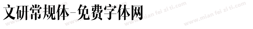 文研常规体字体转换
