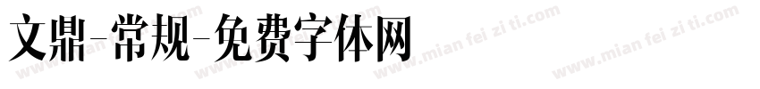 文鼎-常规字体转换