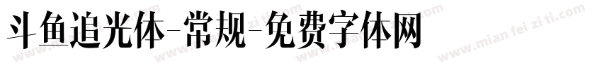 斗鱼追光体-常规字体转换