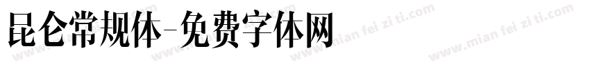 昆仑常规体字体转换