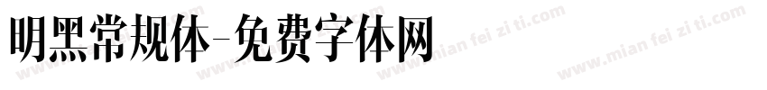 明黑常规体字体转换
