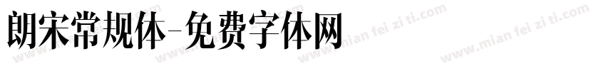朗宋常规体字体转换