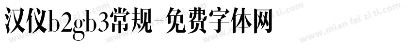 汉仪b2gb3常规字体转换