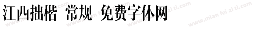 江西拙楷-常规字体转换
