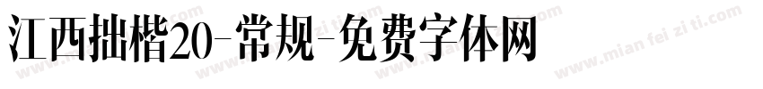 江西拙楷20-常规字体转换