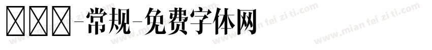 溣嬹綋-常规字体转换