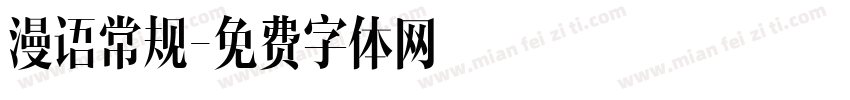 漫语常规字体转换