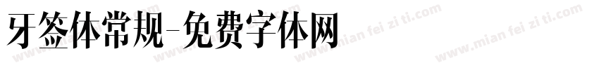 牙签体常规字体转换