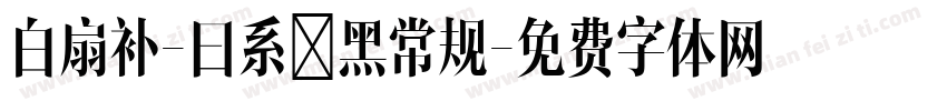 白扇补-曰系悅黑常规字体转换