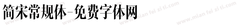 简宋常规体字体转换