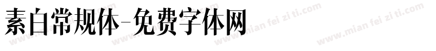 素白常规体字体转换