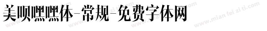 美呗嘿嘿体-常规字体转换