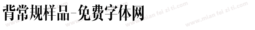 背常规样品字体转换
