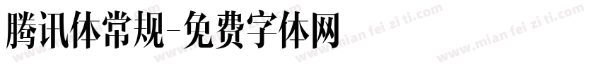 腾讯体常规字体转换