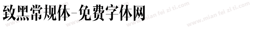 致黑常规体字体转换
