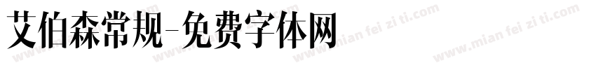 艾伯森常规字体转换