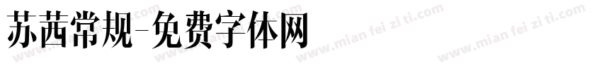 苏茜常规字体转换