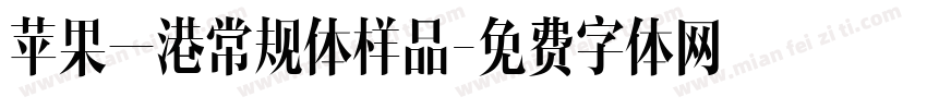 苹果一港常规体样品字体转换