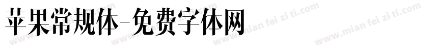 苹果常规体字体转换