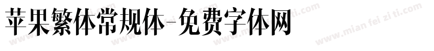 苹果繁体常规体字体转换