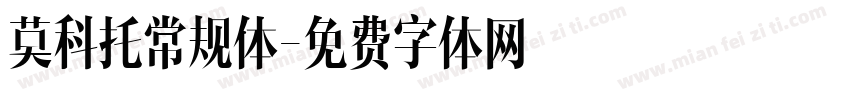 莫科托常规体字体转换